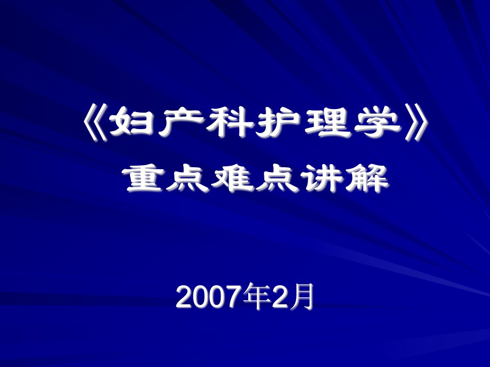 医学免疫学和微生物学考试辅导（三）