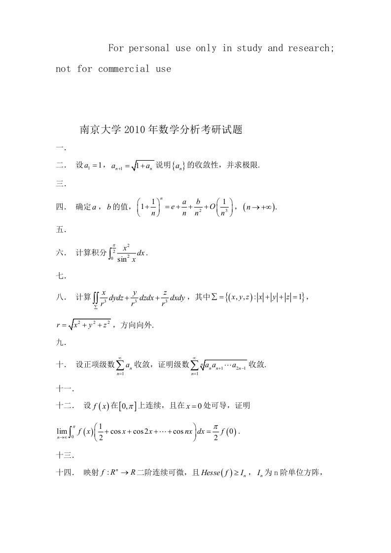 南京大学数学分析考研试题及解答