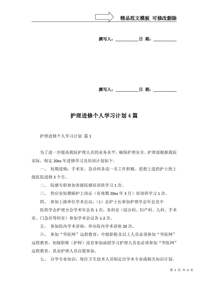 2022年护理进修个人学习计划4篇