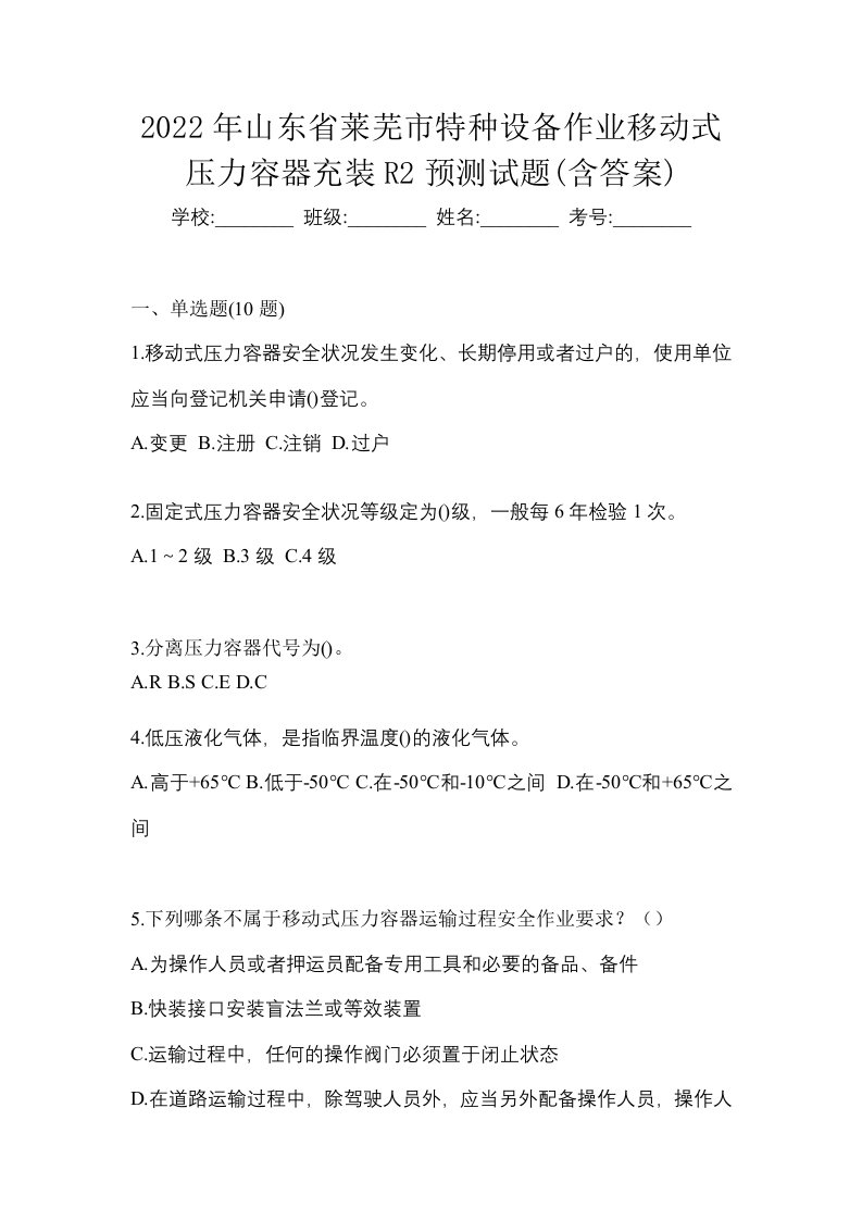 2022年山东省莱芜市特种设备作业移动式压力容器充装R2预测试题含答案