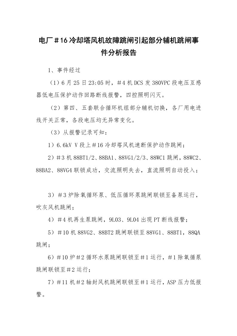 事故案例_案例分析_电厂＃16冷却塔风机故障跳闸引起部分辅机跳闸事件分析报告