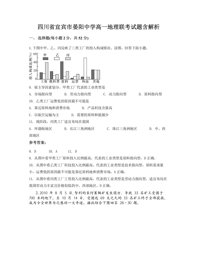 四川省宜宾市晏阳中学高一地理联考试题含解析