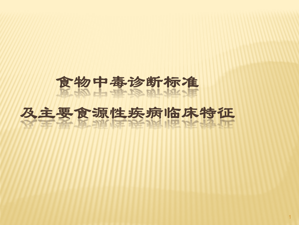 食物中毒诊断标准及主要食源性疾病的特征ppt课件