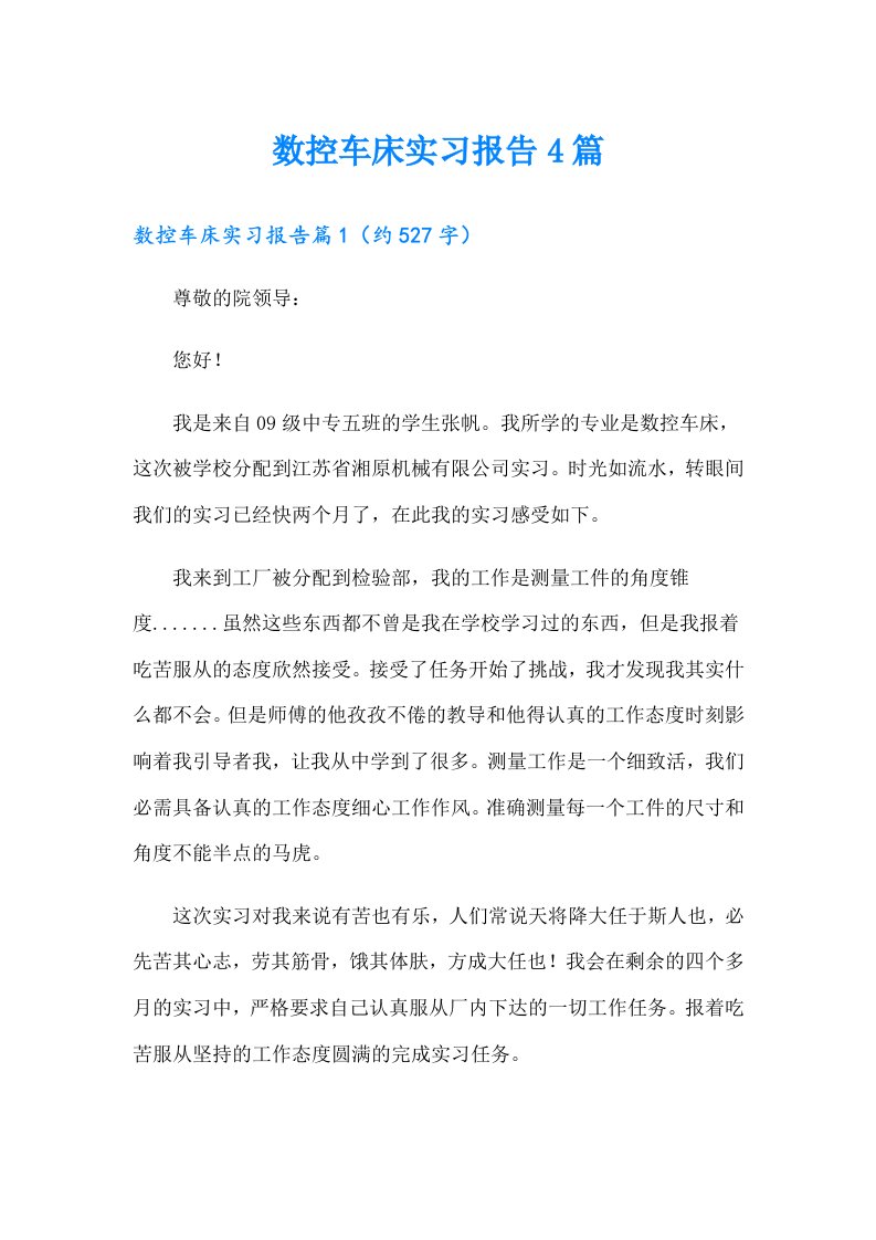 数控车床实习报告4篇