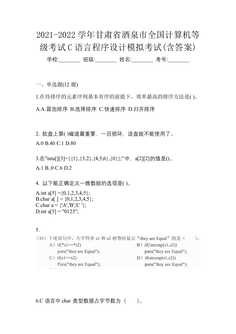 2021-2022学年甘肃省酒泉市全国计算机等级考试C语言程序设计模拟考试含答案