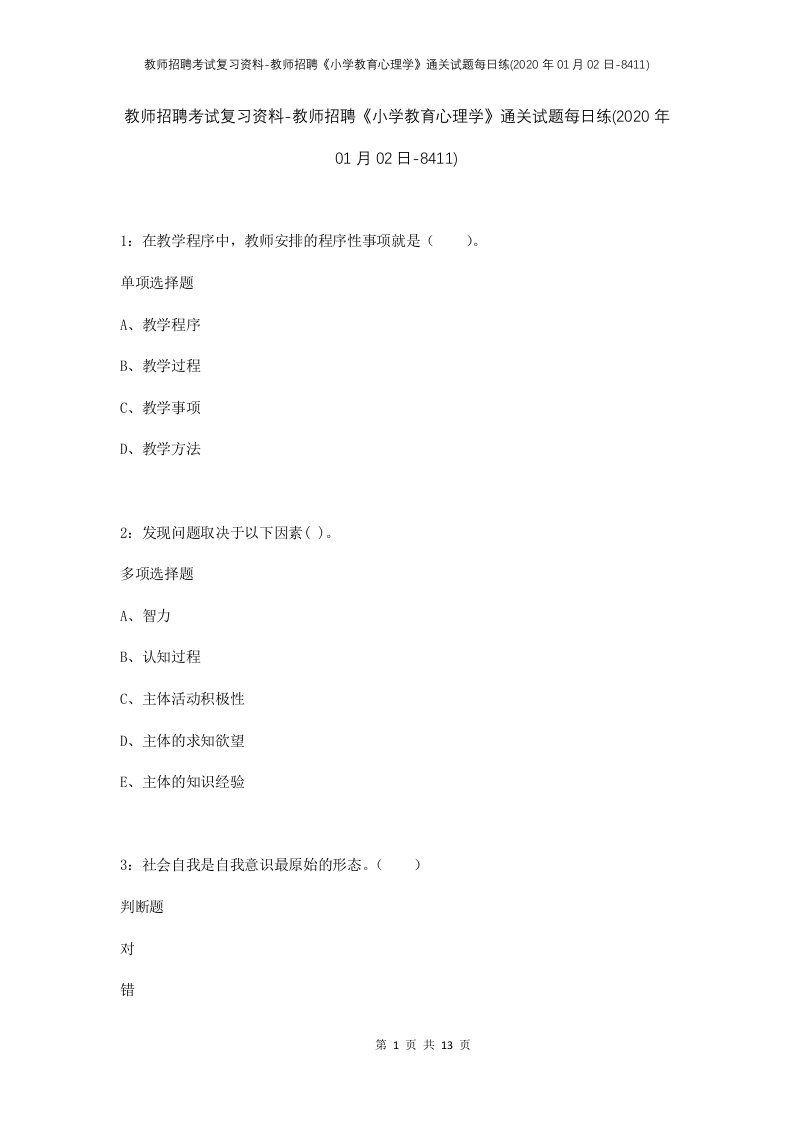 教师招聘考试复习资料-教师招聘小学教育心理学通关试题每日练2020年01月02日-8411