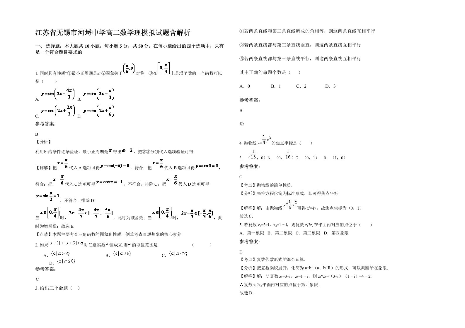 江苏省无锡市河埒中学高二数学理模拟试题含解析