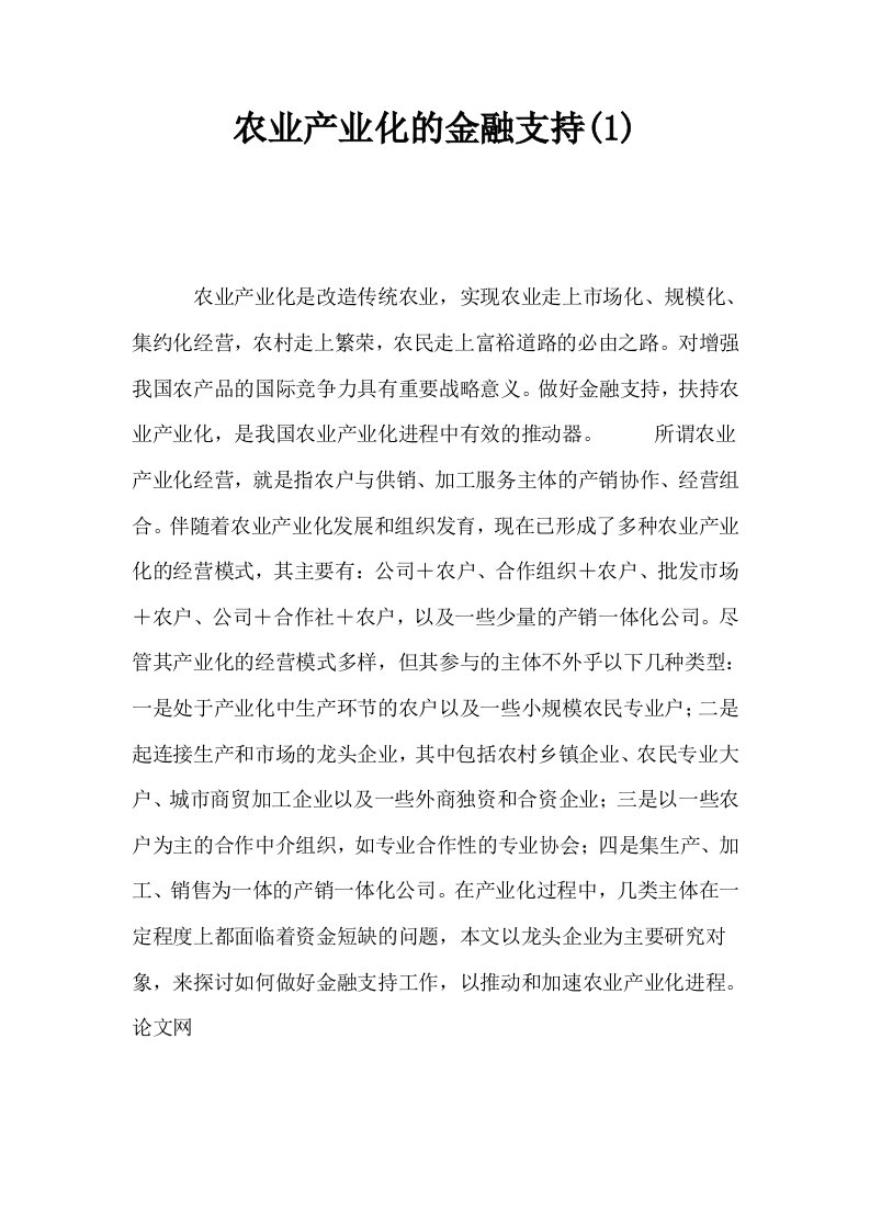 农业产业化的金融支持1