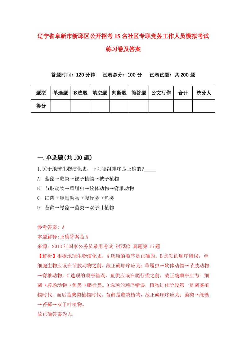 辽宁省阜新市新邱区公开招考15名社区专职党务工作人员模拟考试练习卷及答案3