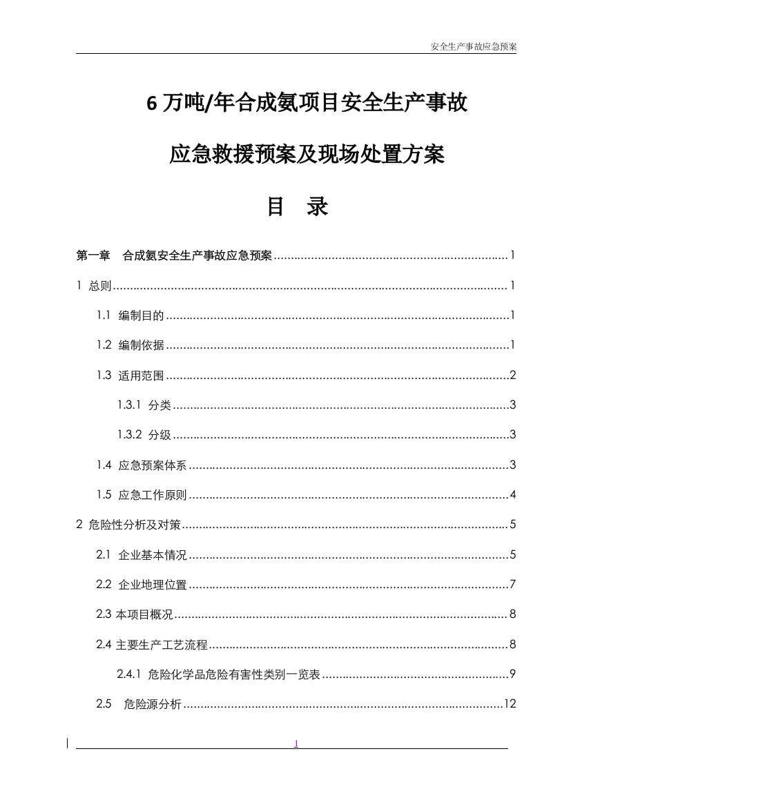 6万吨年合成氨项目安全生产事故应急救援预案及现场处置方案---预案(应急)