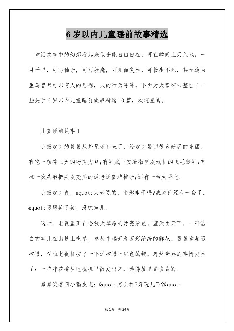 6岁以内儿童睡前故事精选