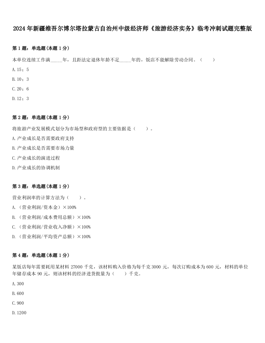 2024年新疆维吾尔博尔塔拉蒙古自治州中级经济师《旅游经济实务》临考冲刺试题完整版