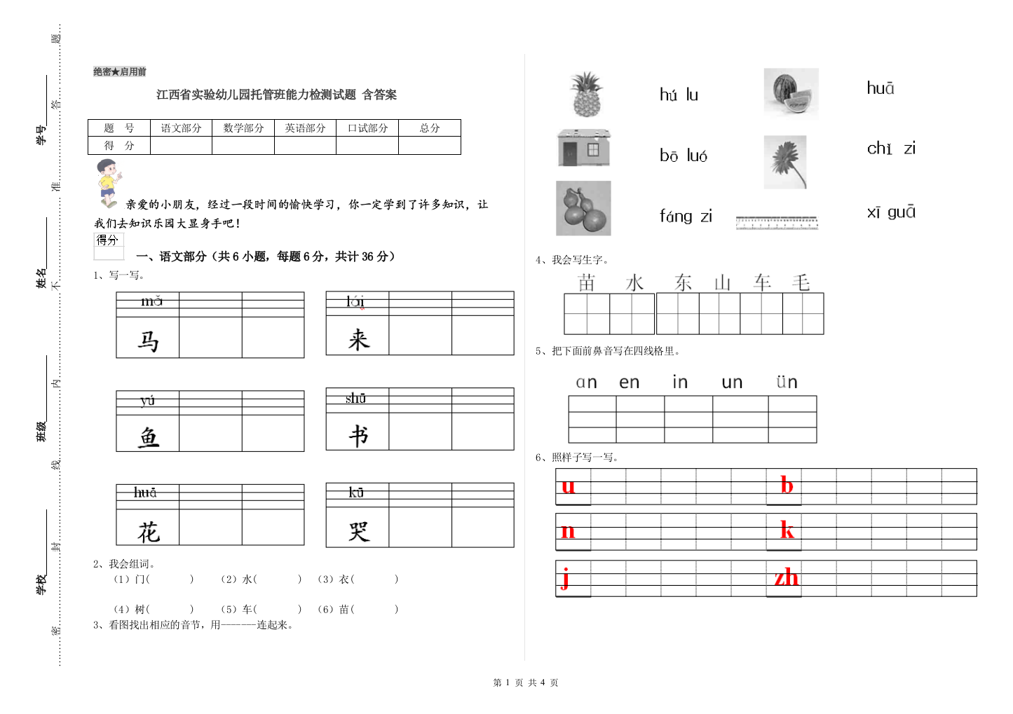 江西省实验幼儿园托管班能力检测试题-含答案