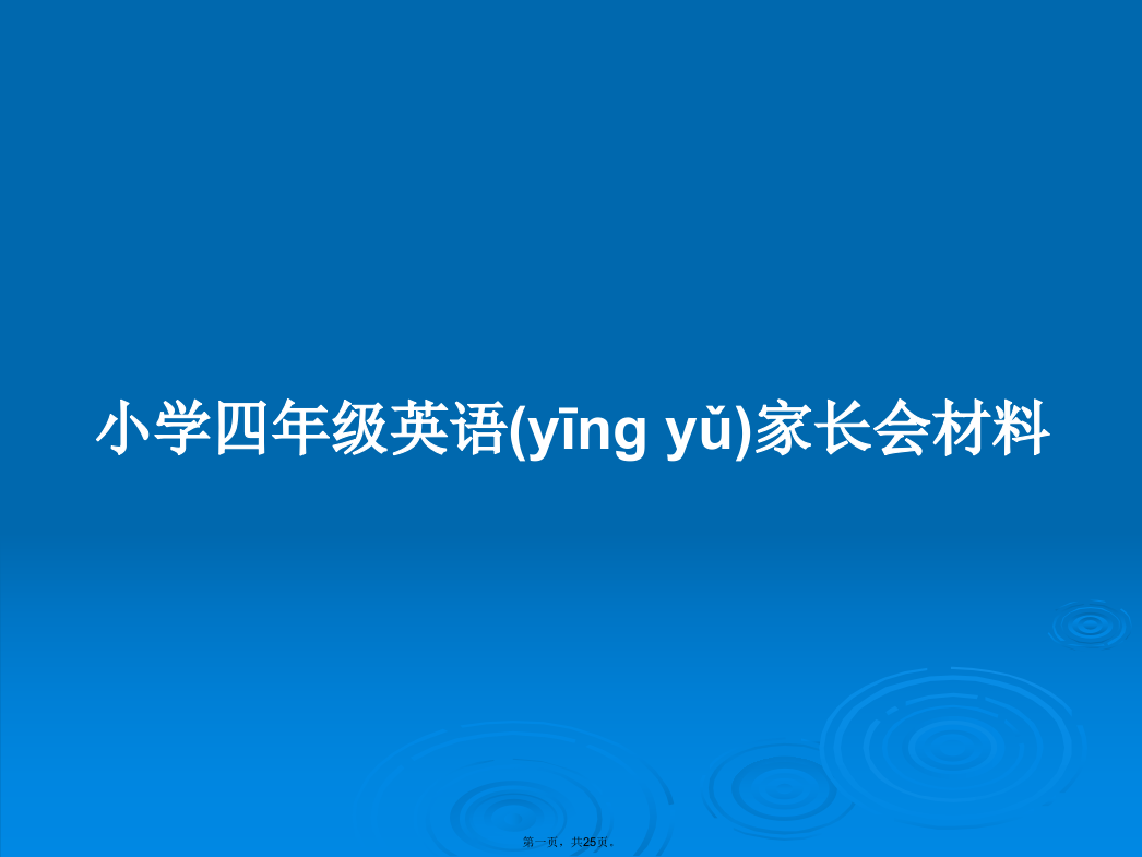 小学四年级英语家长会材料