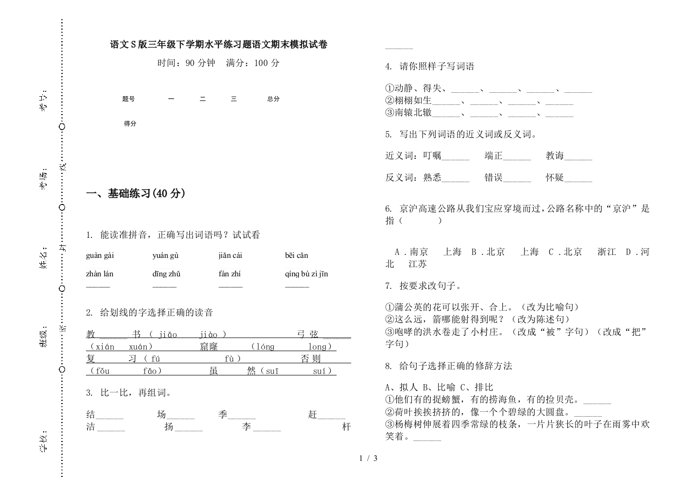 语文S版三年级下学期水平练习题语文期末模拟试卷