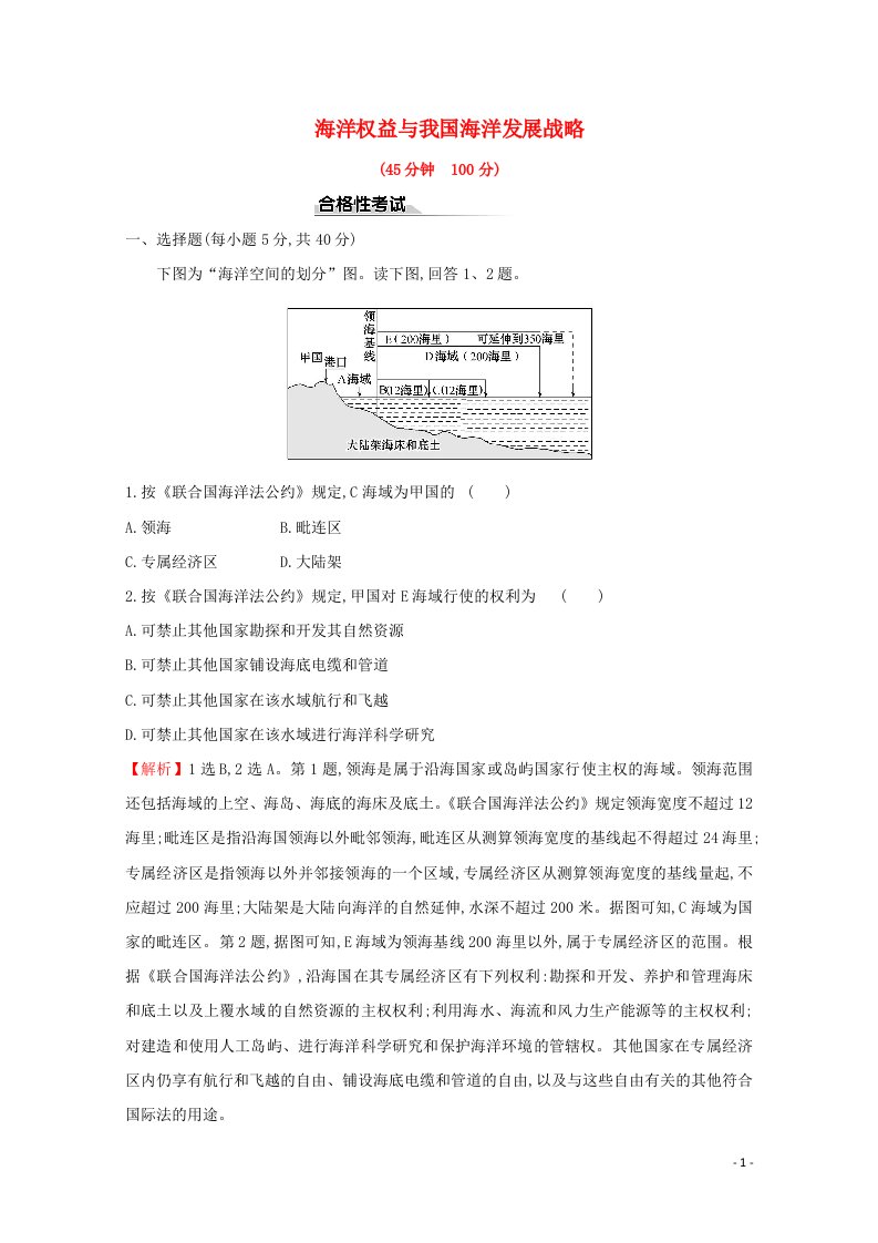 2020_2021学年新教材高中地理第四章区域发展战略3海洋权益与我国海洋发展战略课时练含解析湘教版必修2