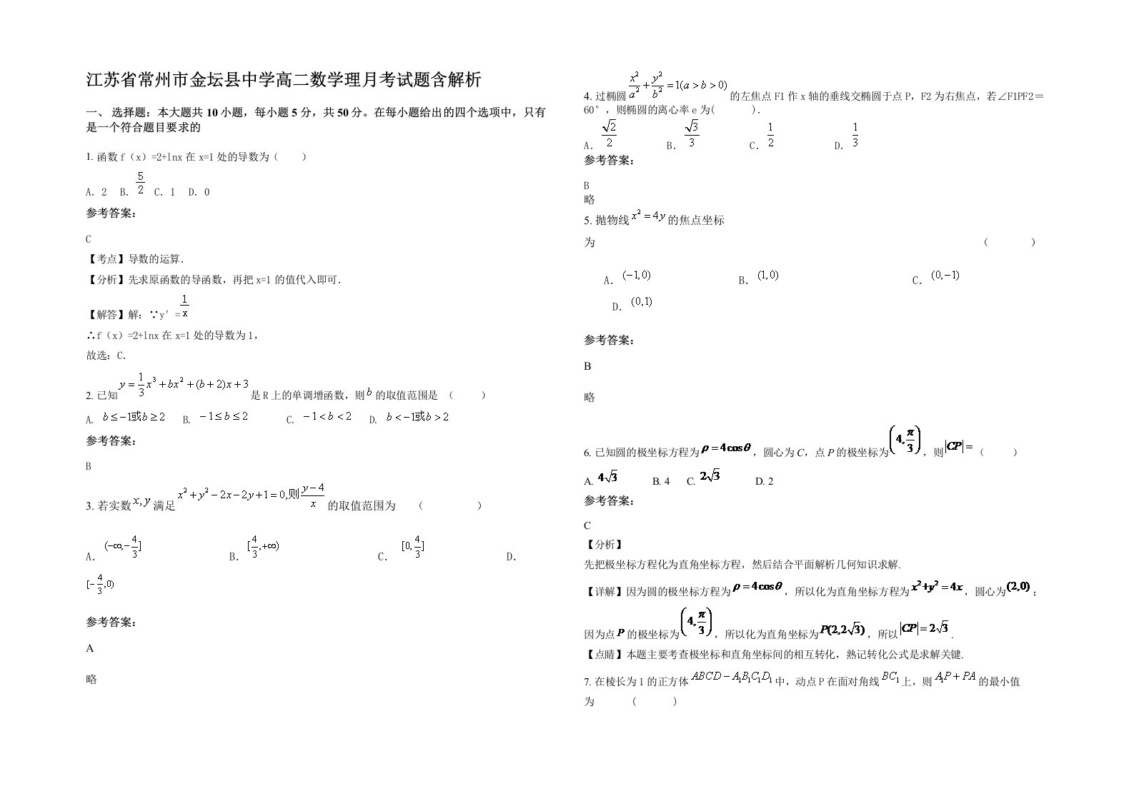 江苏省常州市金坛县中学高二数学理月考试题含解析