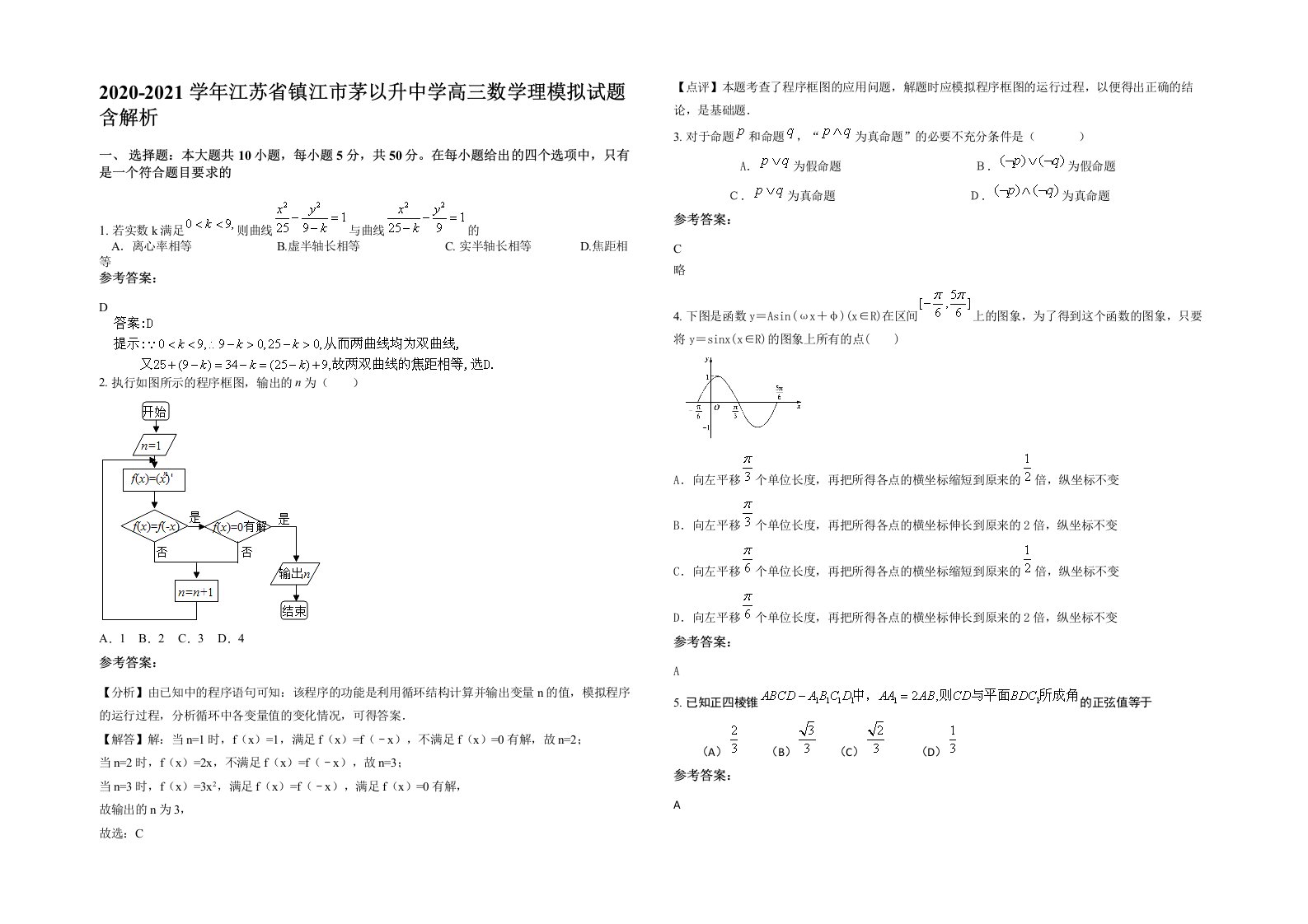 2020-2021学年江苏省镇江市茅以升中学高三数学理模拟试题含解析