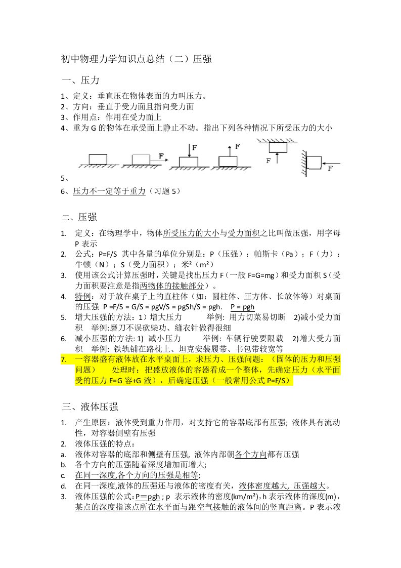 初中物理力学知识点总结(二)压强