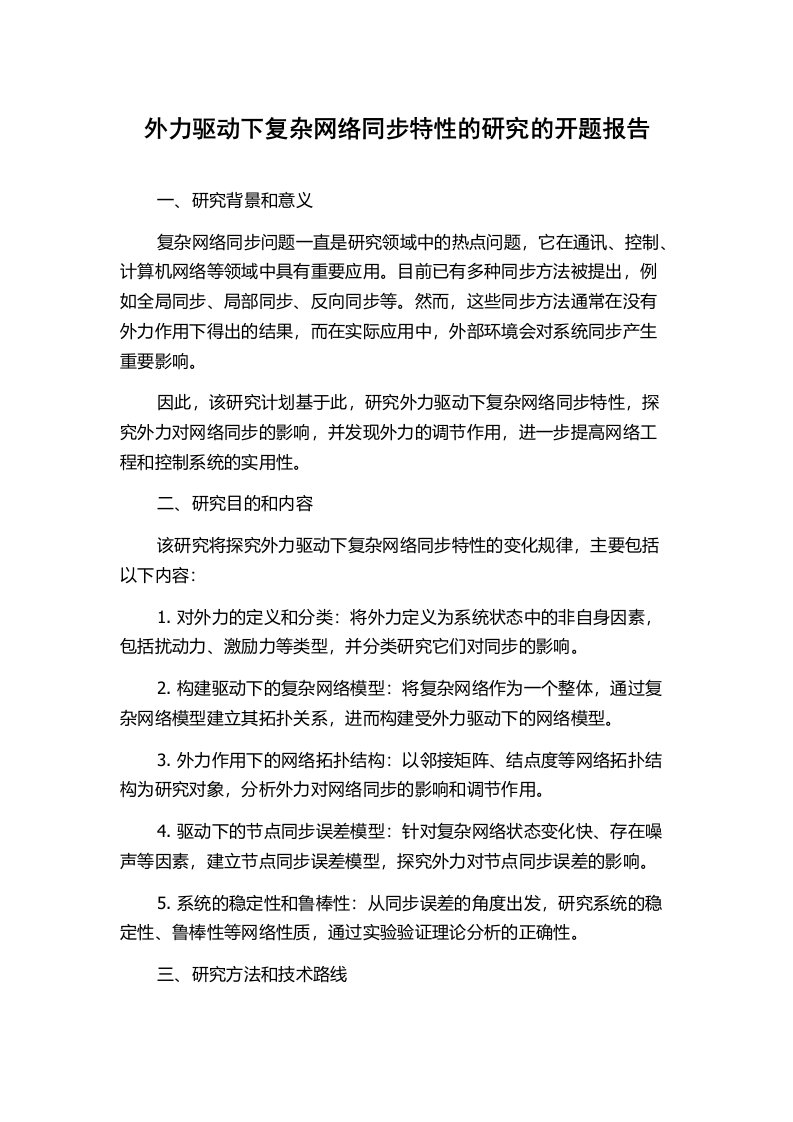 外力驱动下复杂网络同步特性的研究的开题报告