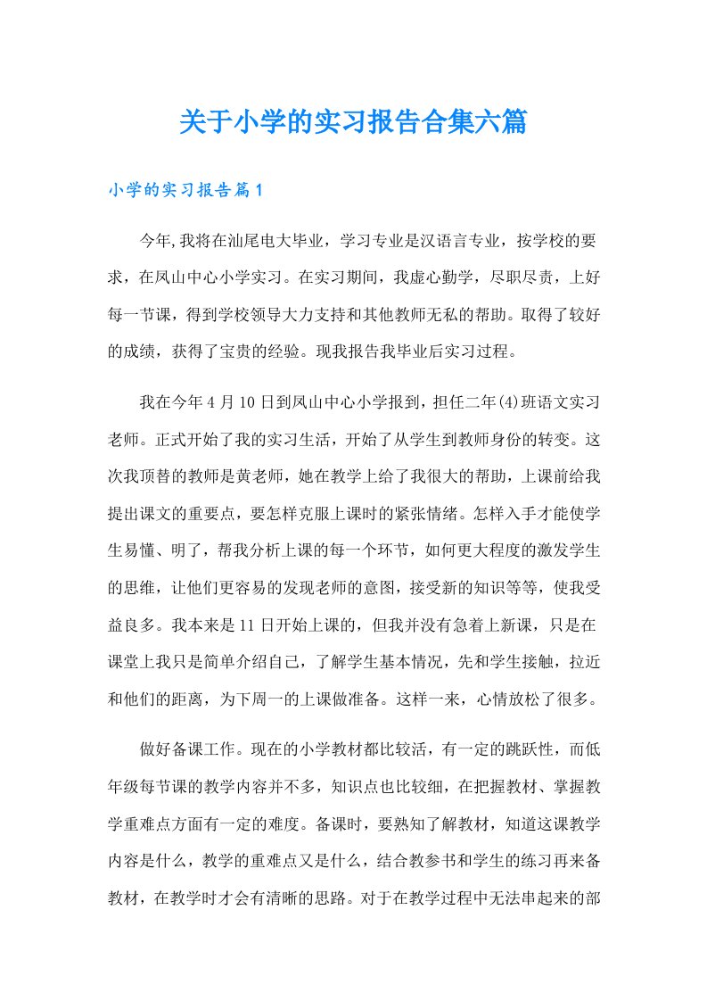 关于小学的实习报告合集六篇