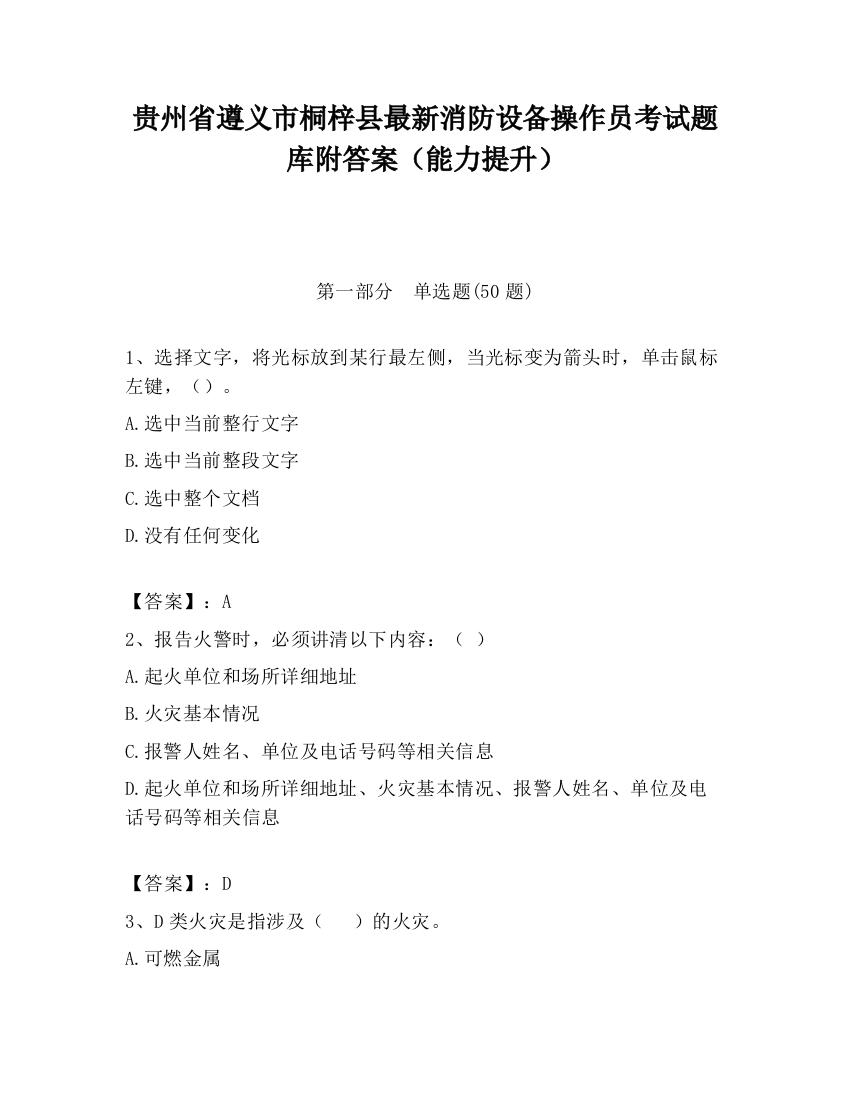 贵州省遵义市桐梓县最新消防设备操作员考试题库附答案（能力提升）