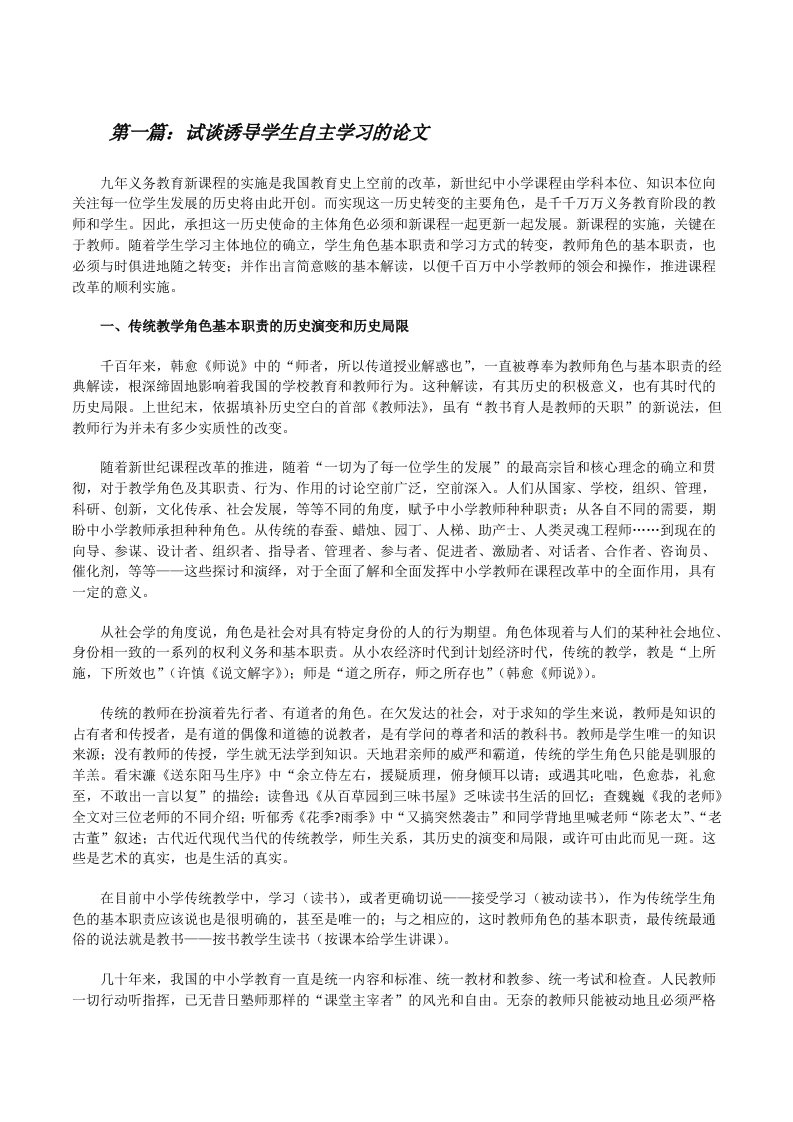 试谈诱导学生自主学习的论文[推荐五篇][修改版]