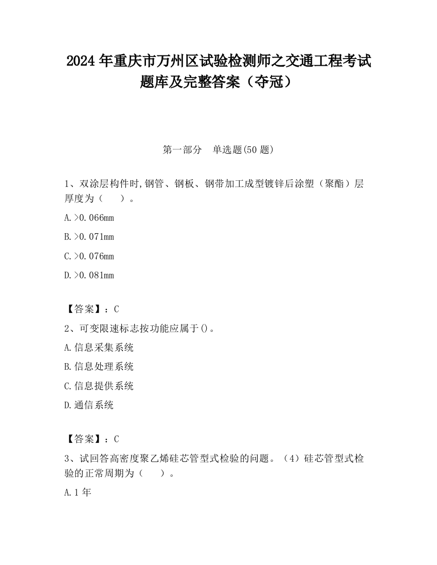 2024年重庆市万州区试验检测师之交通工程考试题库及完整答案（夺冠）