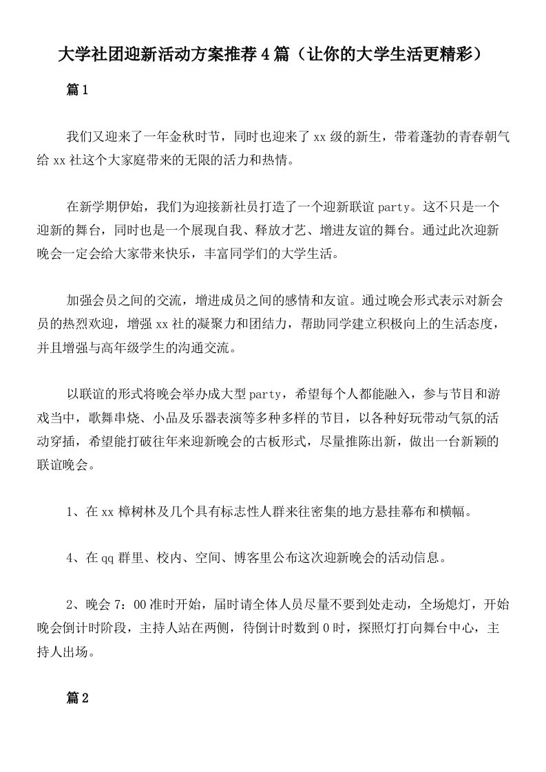 大学社团迎新活动方案推荐4篇（让你的大学生活更精彩）