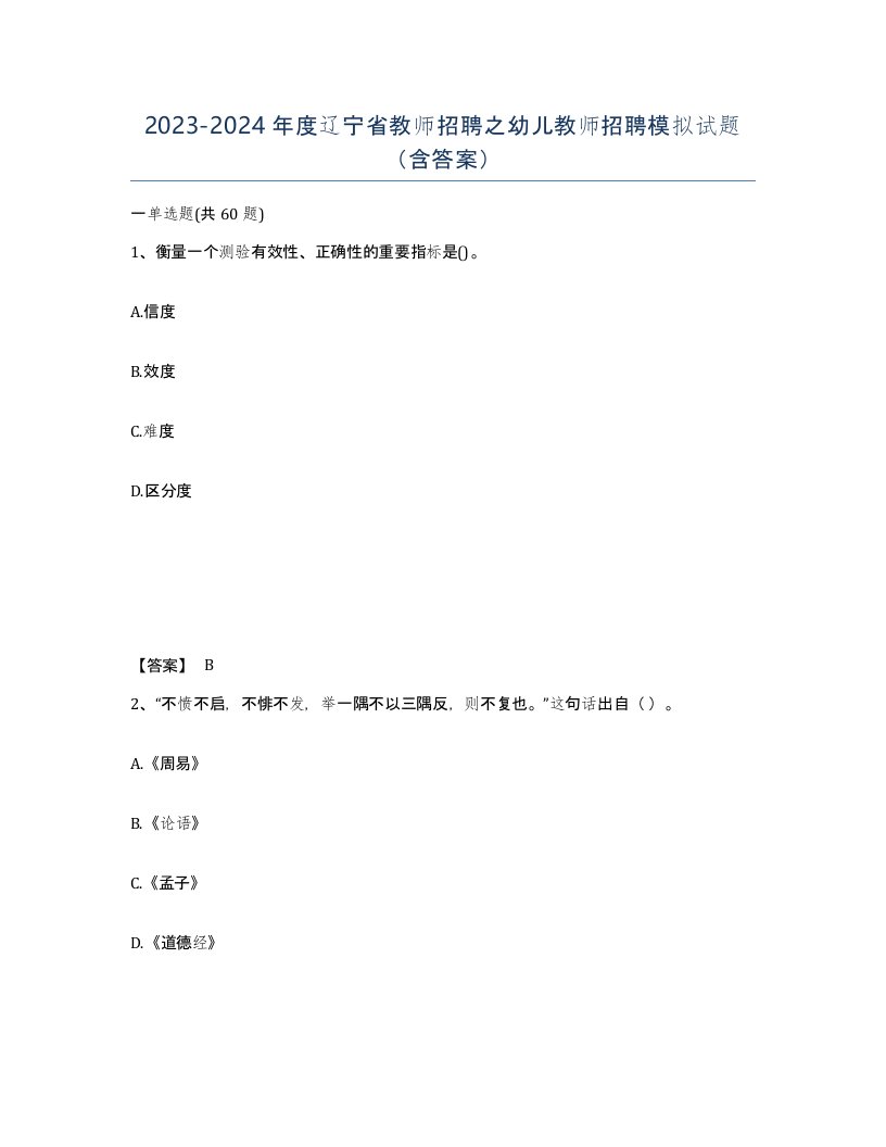 2023-2024年度辽宁省教师招聘之幼儿教师招聘模拟试题含答案