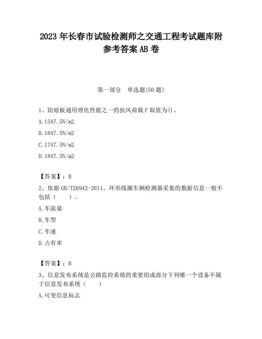 2023年长春市试验检测师之交通工程考试题库附参考答案AB卷