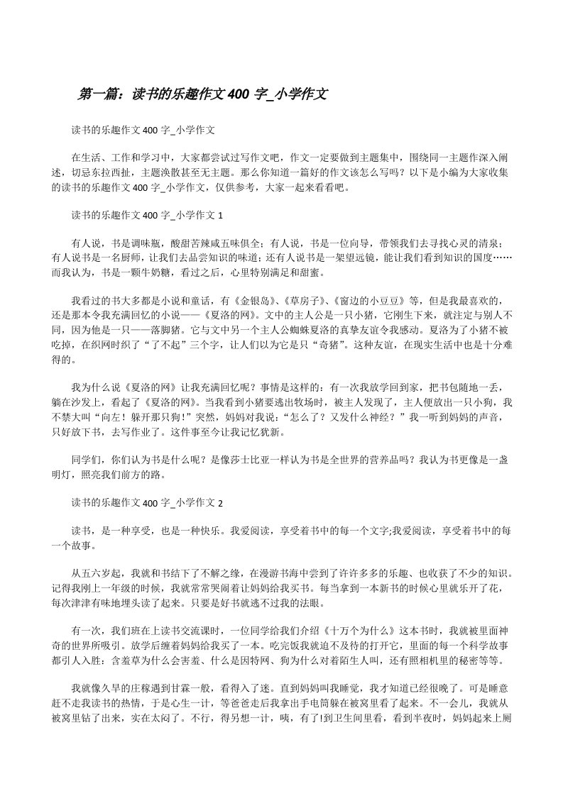 读书的乐趣作文400字_小学作文（五篇材料）[修改版]