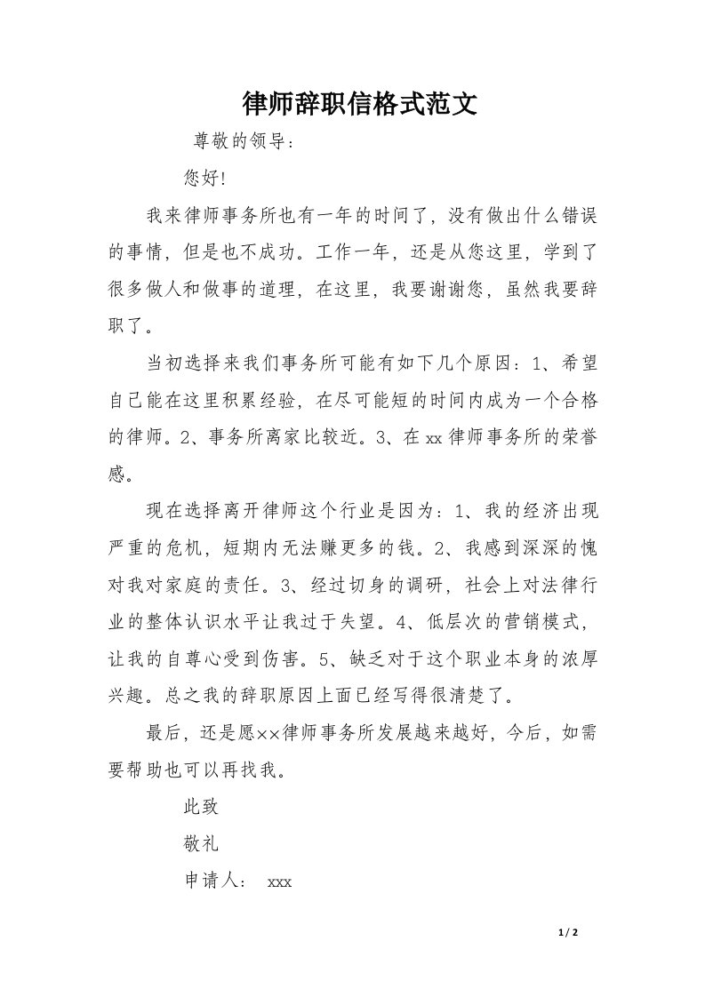 律师辞职信格式范文