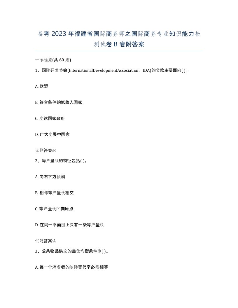 备考2023年福建省国际商务师之国际商务专业知识能力检测试卷B卷附答案