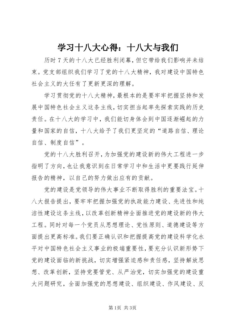 7学习十八大心得：十八大与我们