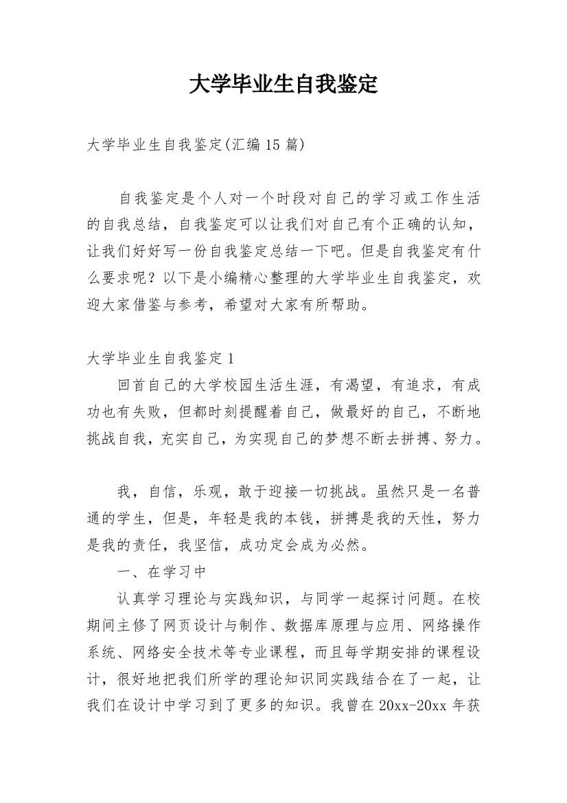 大学毕业生自我鉴定_78