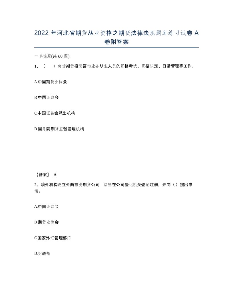 2022年河北省期货从业资格之期货法律法规题库练习试卷A卷附答案