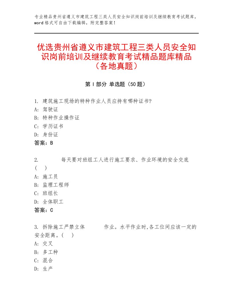 优选贵州省遵义市建筑工程三类人员安全知识岗前培训及继续教育考试精品题库精品（各地真题）