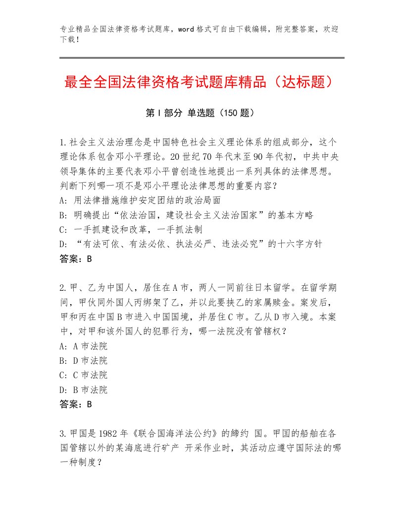 教师精编全国法律资格考试精品题库完整参考答案