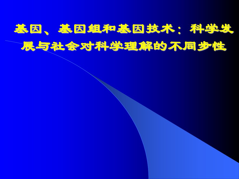 基因，基因组和基因技术-实用幻灯片模板