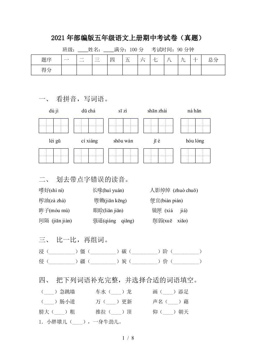 2021年部编版五年级语文上册期中考试卷(真题)