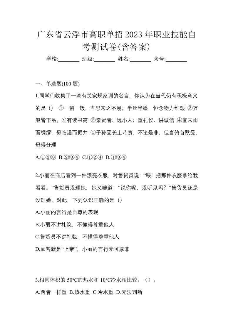 广东省云浮市高职单招2023年职业技能自考测试卷含答案