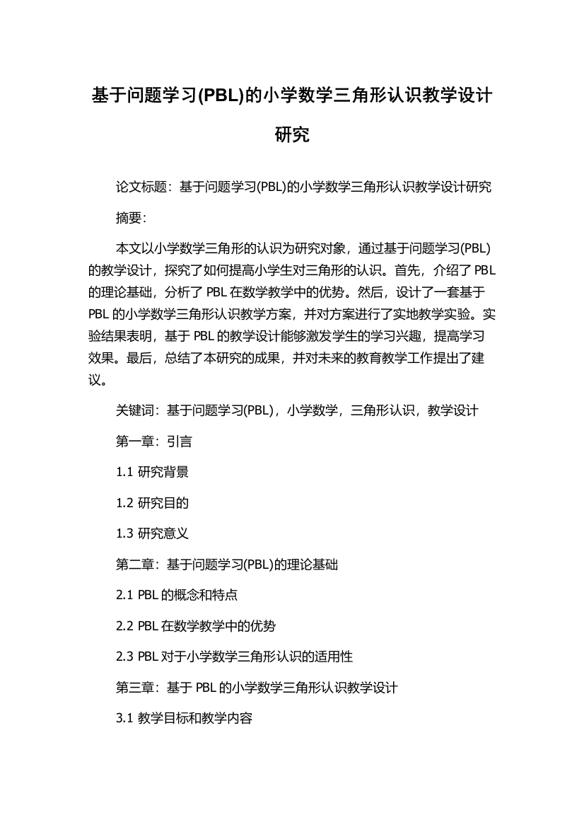 基于问题学习(PBL)的小学数学三角形认识教学设计研究