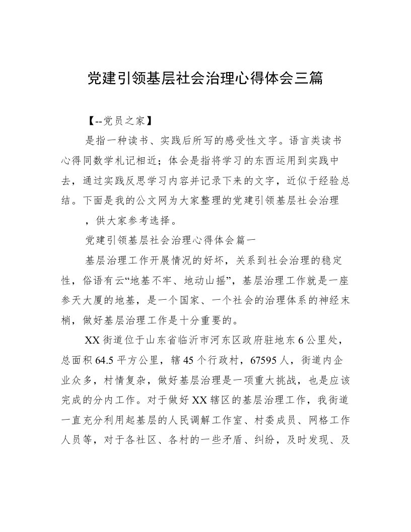 党建引领基层社会治理心得体会三篇