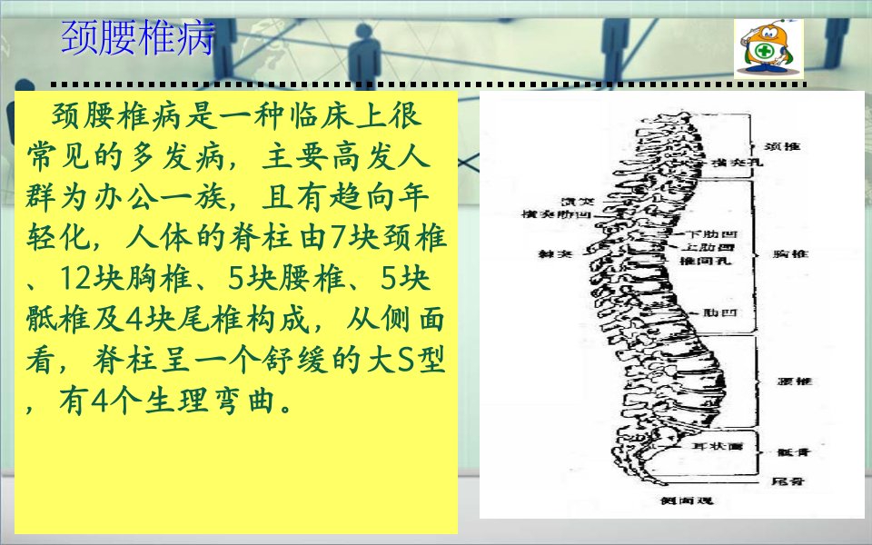 医学专题如何防治颈腰椎病