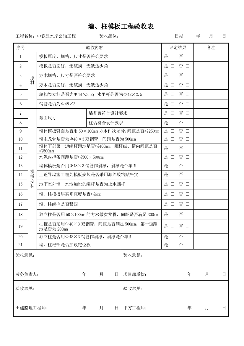 墙柱模板工程验收表