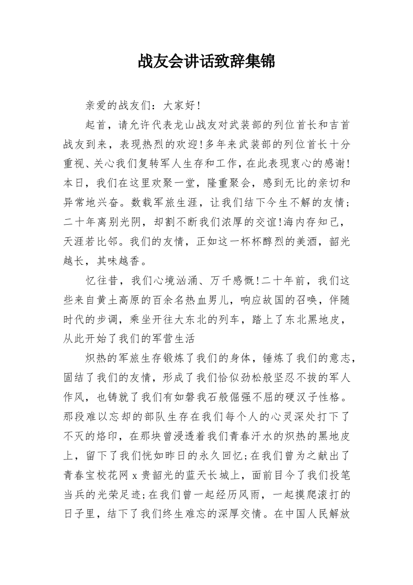 战友会讲话致辞集锦