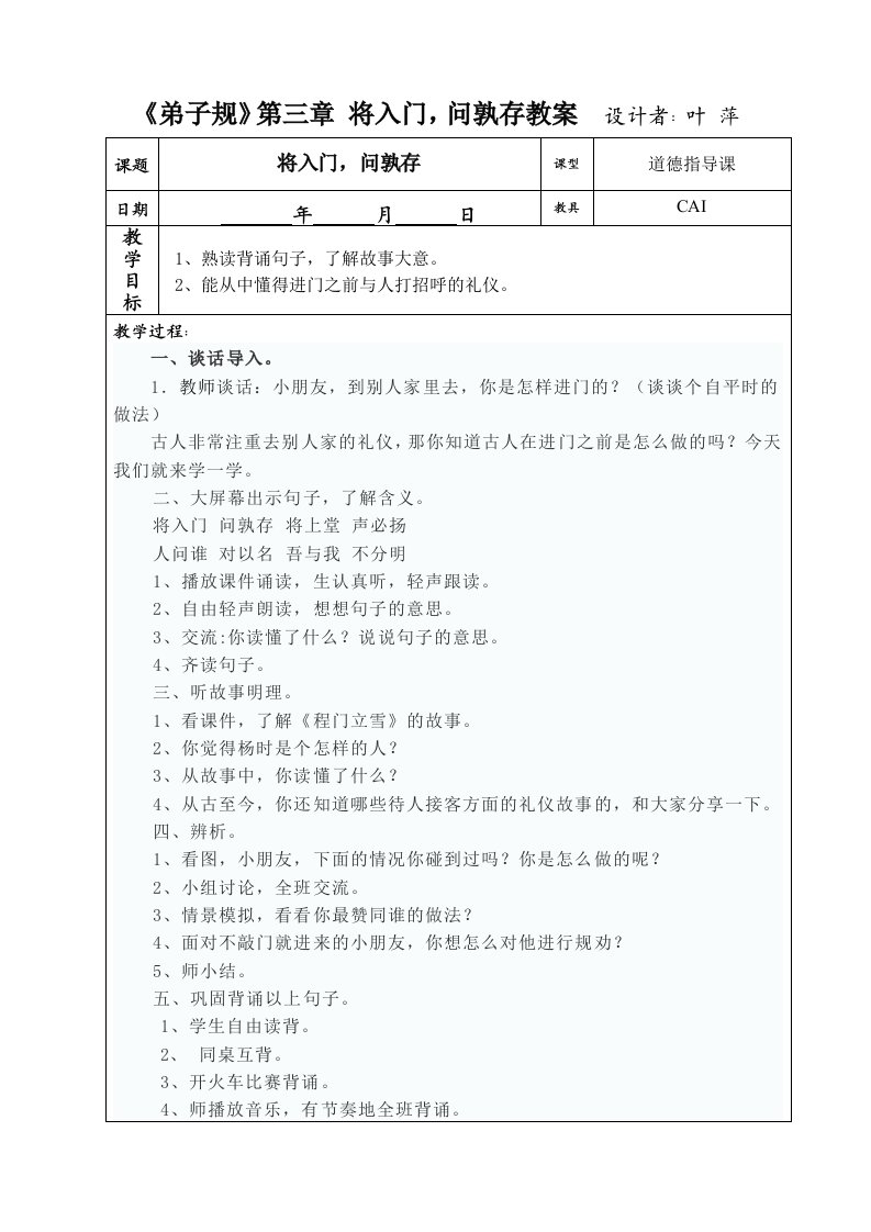 《弟子规》第三章将入门教案