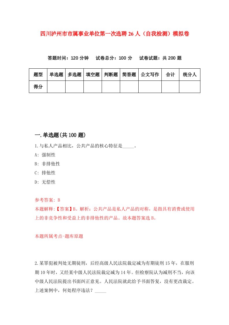 四川泸州市市属事业单位第一次选聘26人自我检测模拟卷8