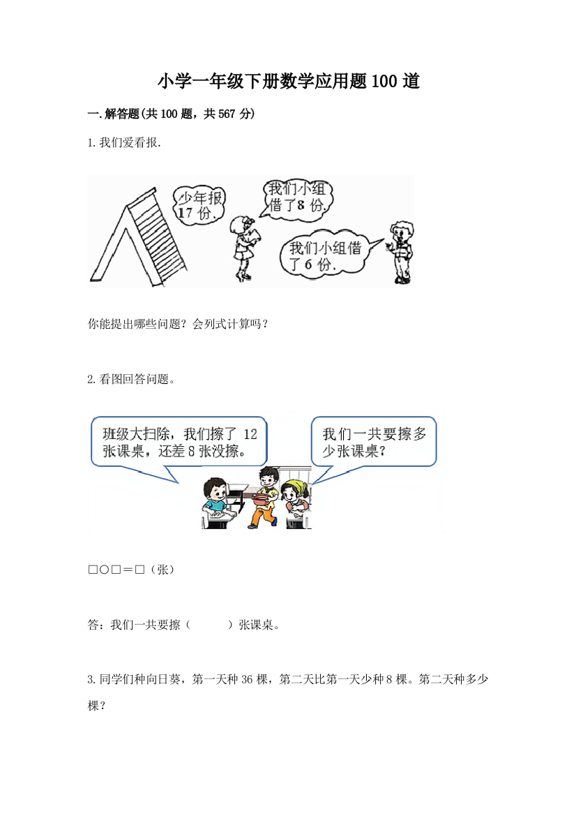 小学一年级下册数学应用题100道【夺冠】